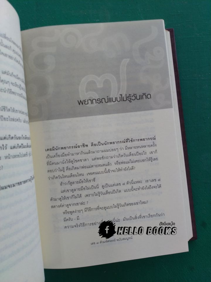 เลข ๗ ตัว มหัศจรรย์ ฉบับสมบูรณ์