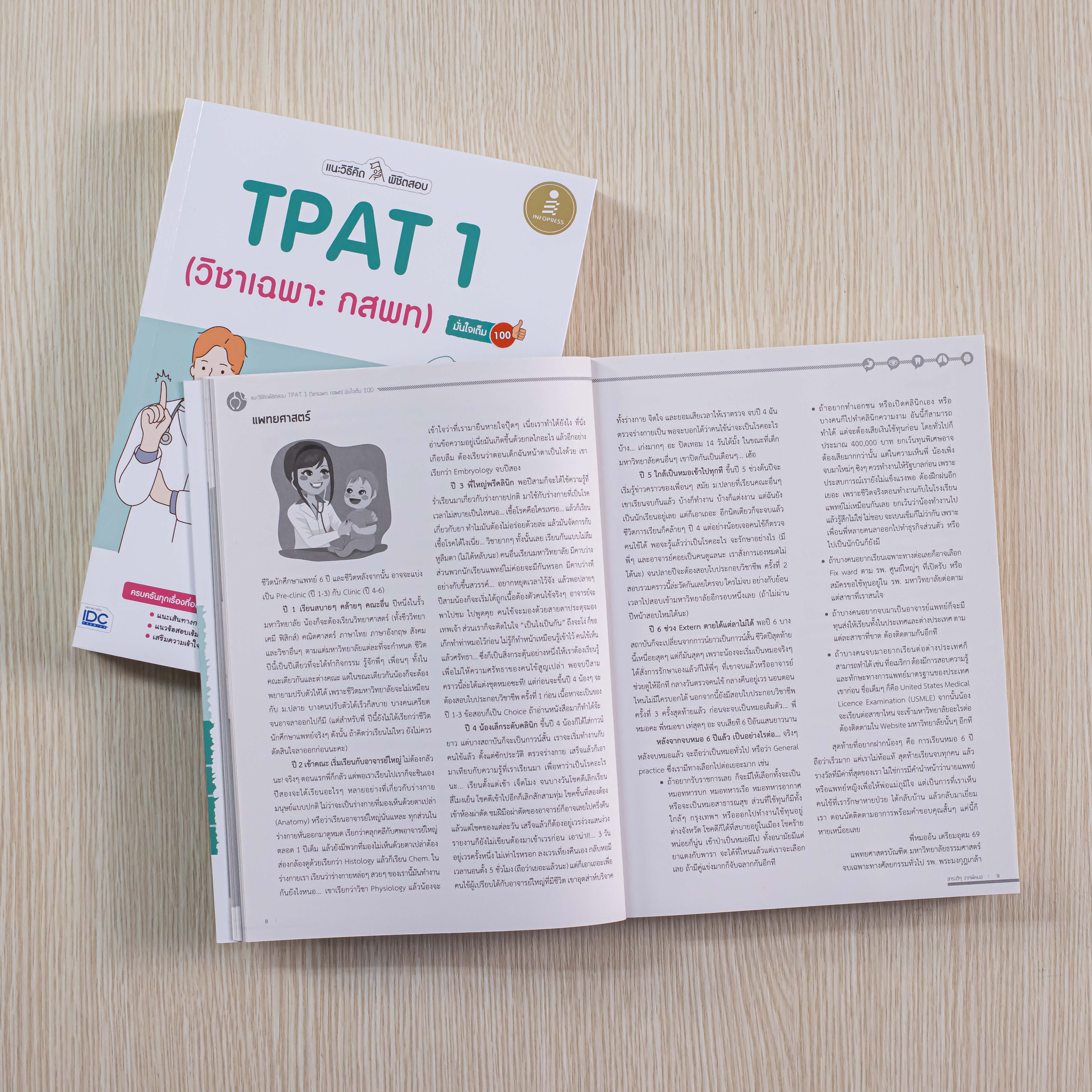Infopress (อินโฟเพรส) หนังสือ แนะวิธีคิดพิชิตสอบ TPAT1 (วิชาเฉพาะ กสพท) มั่นใจเต็ม 100 - 73377