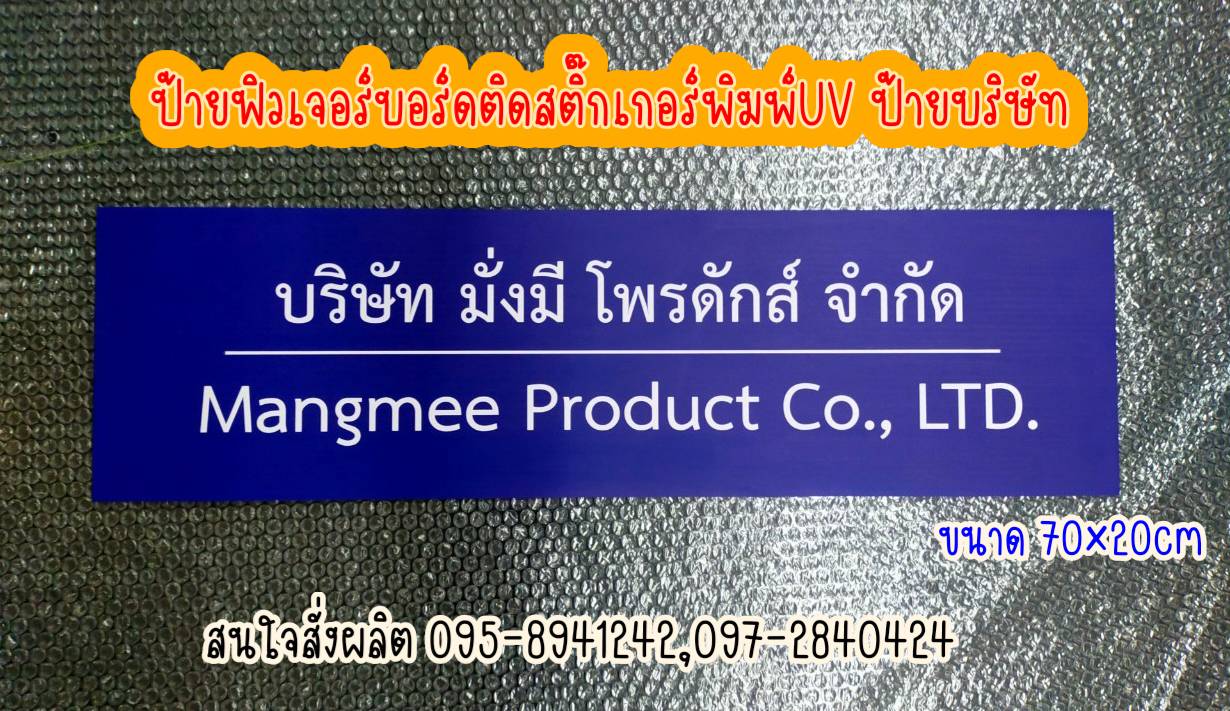 ป้ายฟิวเจอร์บอร์ด หนา 5mm ติดสติ๊กเกอร์พิมพ์UV