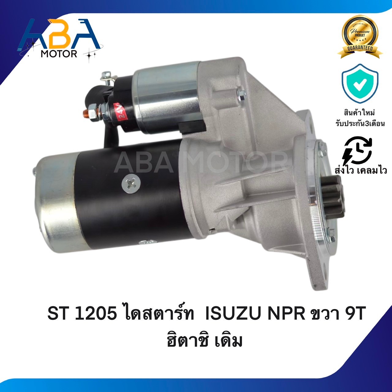 ST1205 ไดสตาร์ท ISUZU NPR 115HP,4BC2 ขวา ฮิตาชิ เดิม 24V 9T 3.7KW (สินค้าใหม่จากโรงงาน)