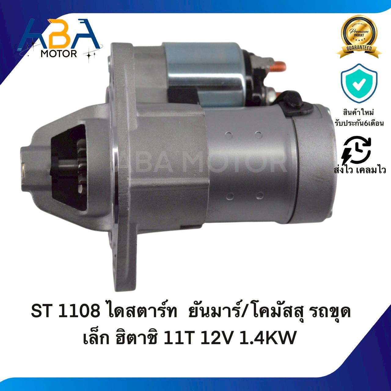 ST1108 ไดสตาร์ท YANMAR/ KOMATSU รถขุดเล็ก ฮิตาชิ 11T 12V 1.4KW(สินค้าใหม่จากโรงงาน)