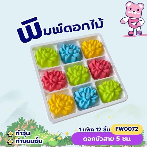 พิมพ์ดอกบัวสาย 5cm. (ชุด 12 ชิ้น )พิมพ์ซิลิโคน ทำวุ้น ทำขนม