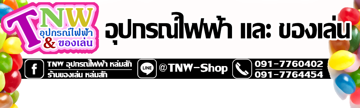 TNW ไฟฟ้า & ของเล่น