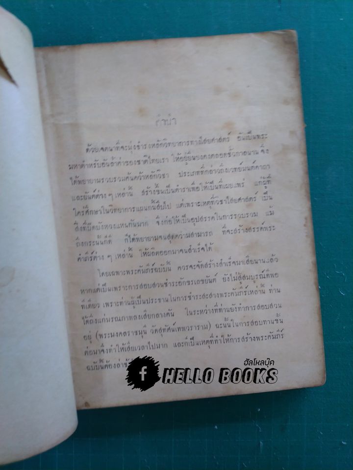 พระคัมภีร์พุทธรัตนสรรพเวทย์