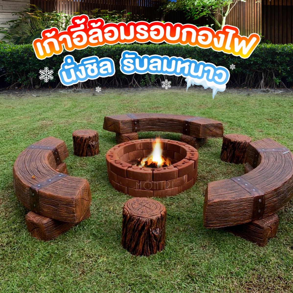 เก้าอี้สนามล้อมรอบกองไฟ เก้าอี้ไม้หมอนโค้ง อิฐประสานรอบกองไฟ มาพร้อมกับ โปรโมชั่นสุดพิเศษ ต้อนรับลมหนาว