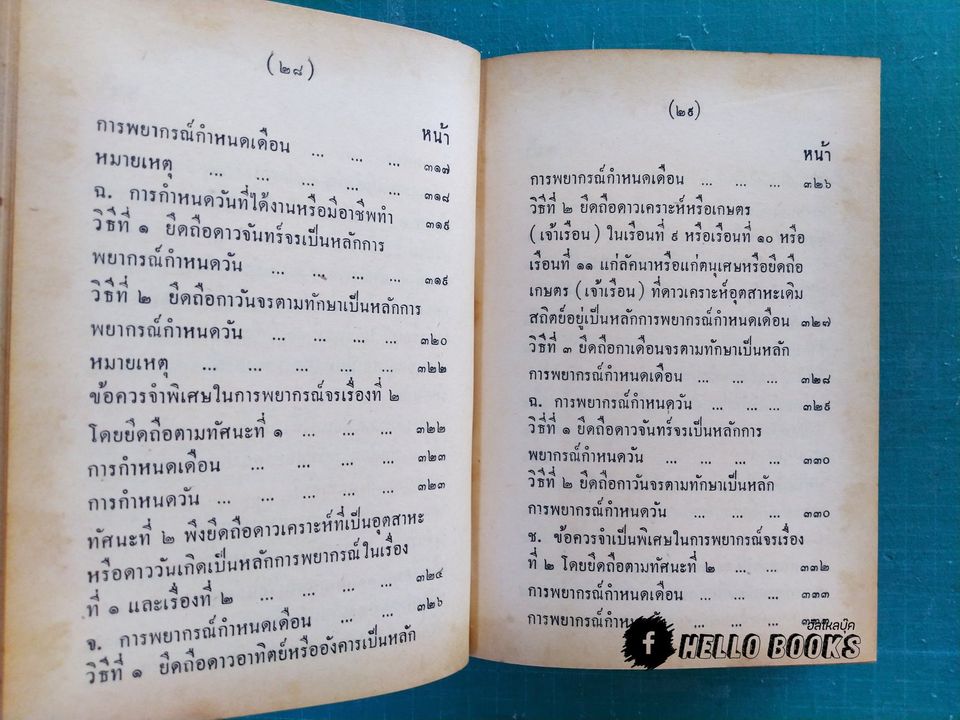 คู่มือโหรพิเศษภาค ๒