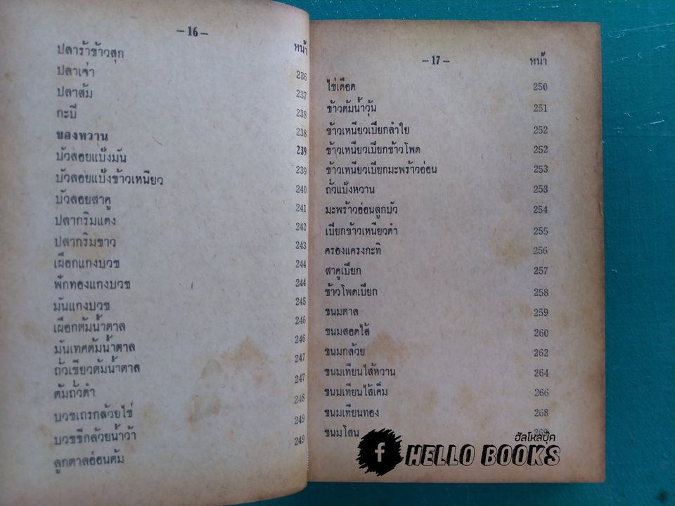 ตำราอาหารชาววัง ของคาว ของหวาน