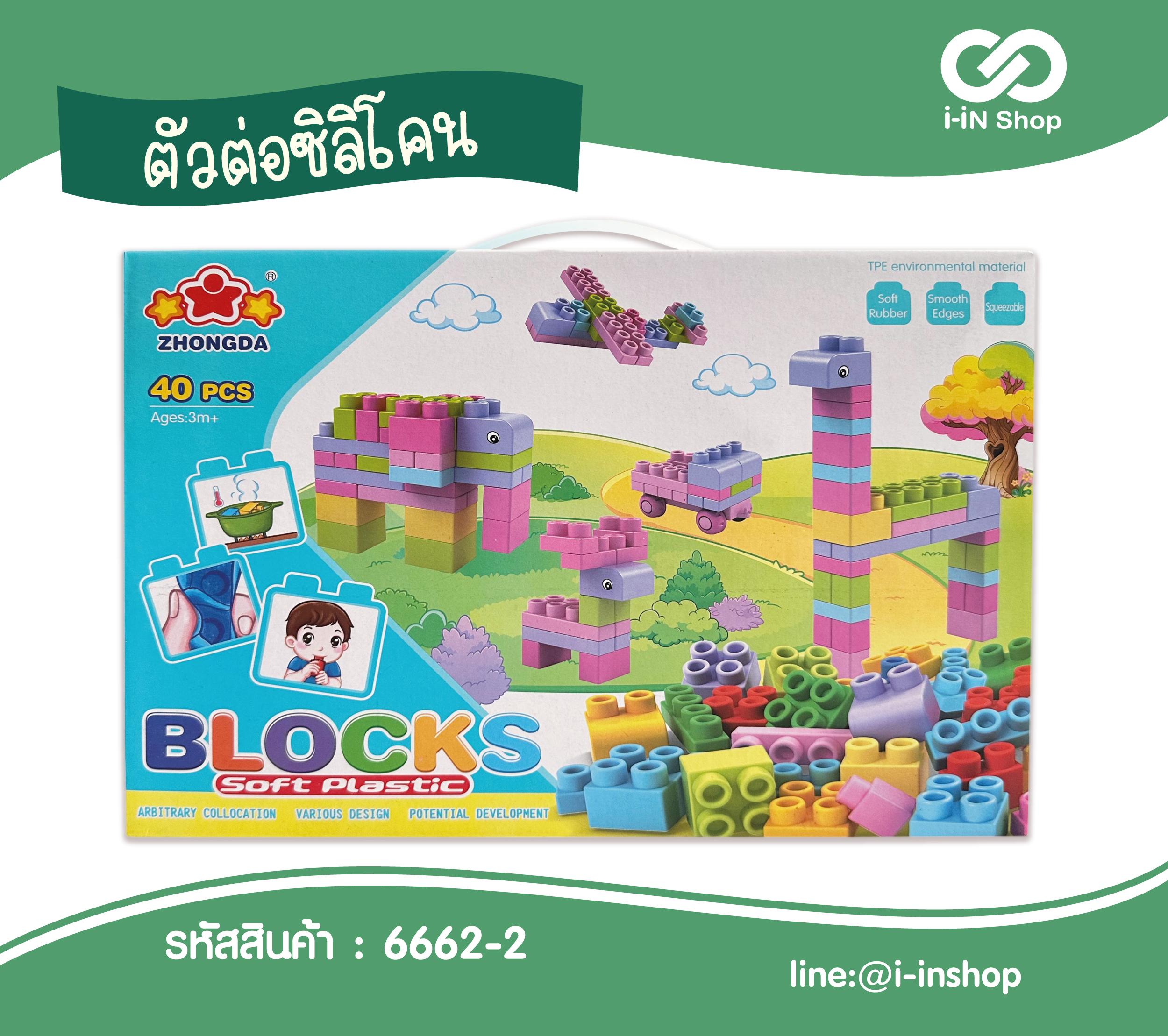ตัวต่อซิลิโคน 6662-2 แพ็คละ 520บาท/3ชิ้น (ชิ้นละ 173.3 บาท)