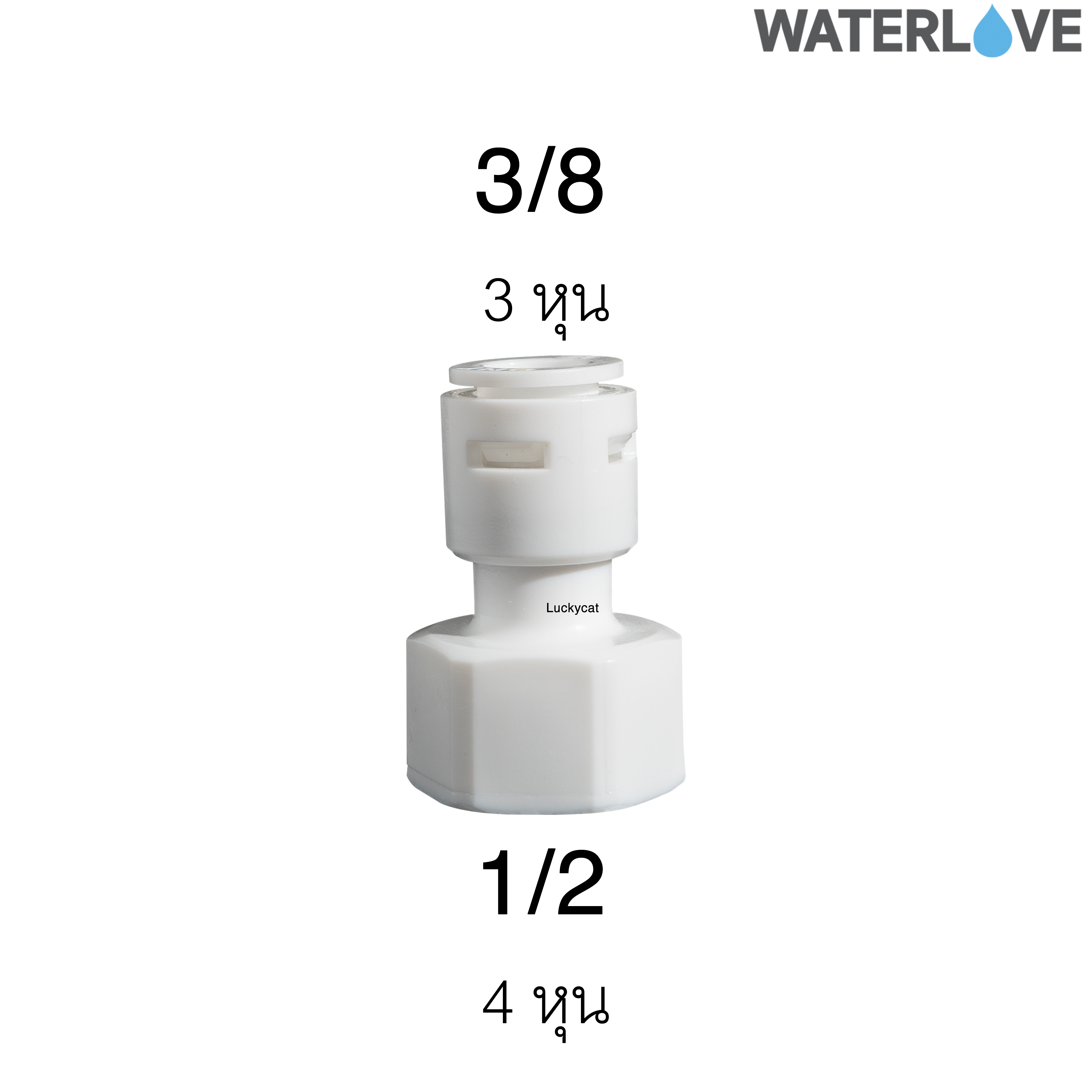 ข้อต่อตรงเกลียวใน 3/8'' 1/2'' สำหรับสายน้ำ PE สายเครื่องกรองน้ำ