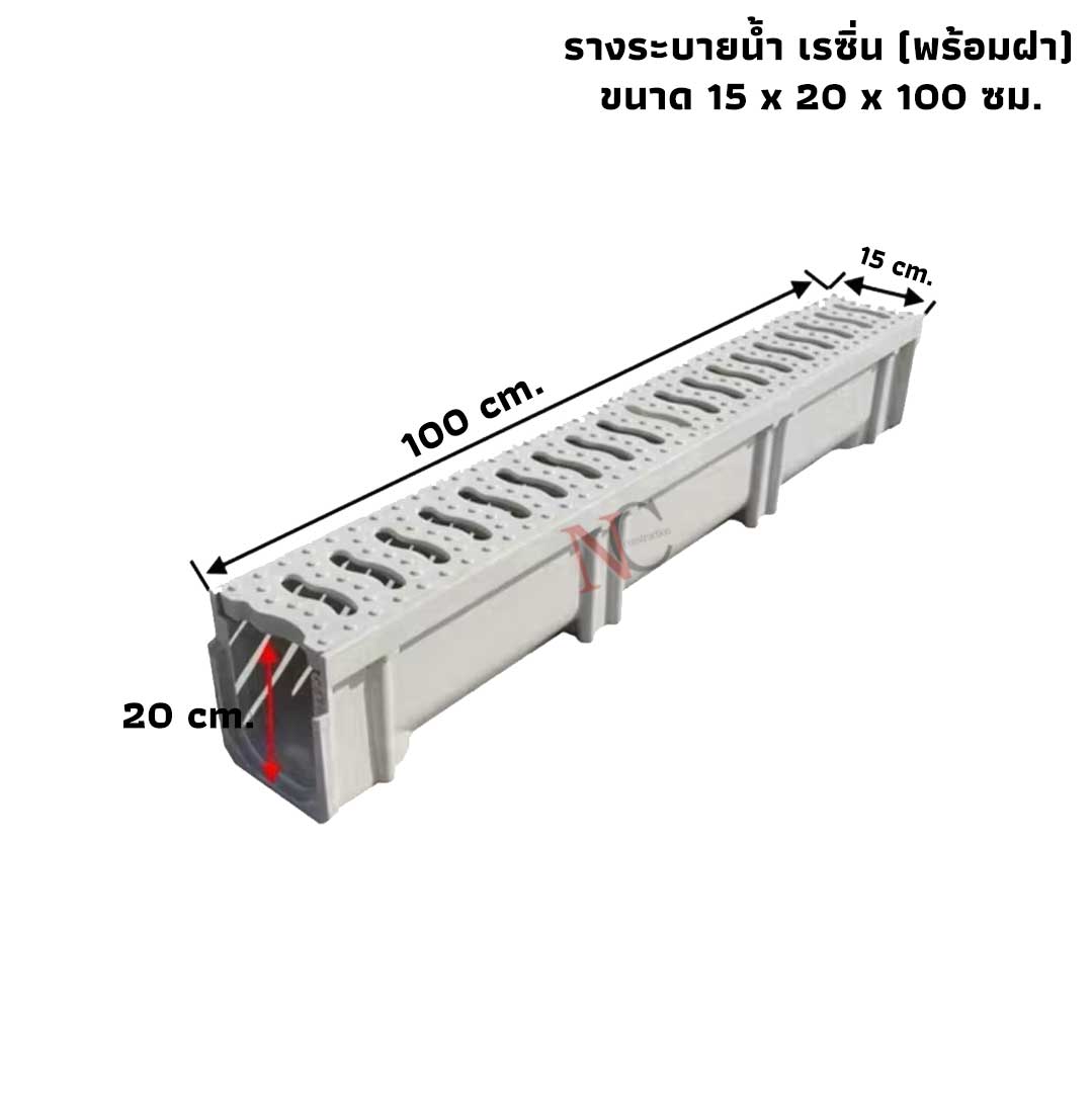 รางระบายน้ำเรซิ่น ขนาด 15 ซม. (พร้อมฝาปิด)