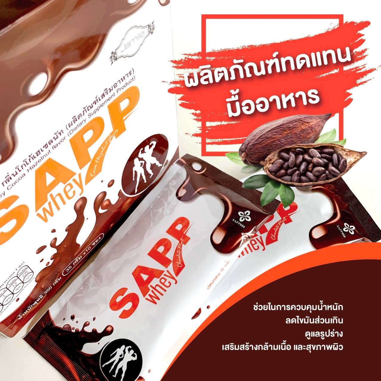 Sapp whey cocoa แซฟเวย์ ผลิตภัณฑ์ทดแทนมื้ออาหาร ครบจบในซองเดียว ดื่มแล้ว ผิวสวย หุ่นปัง มีพลัง สุขภาพดี
