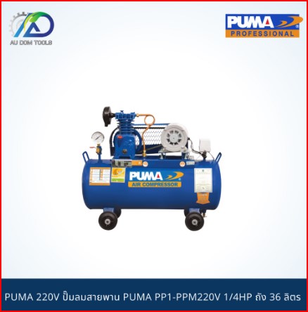 PUMA 220V ปั๊มลมสายพาน PUMA PP1-PPM220V 1/4HP ถัง 36 ลิตร พร้อมมอเตอร์ SKU-00022