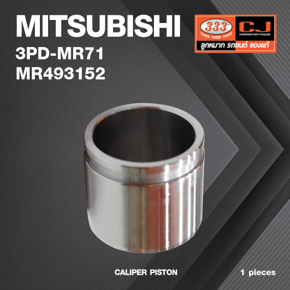ลูกสูบดิสเบรค MITSUBISHI MIRAGE, ATTRAGE / มิตซุบิชิ / 3PD-MR71 / MR 493152 / ขนาด วงนอก 50.65 / สูง 44.40 (จำนวน 1 ชิ้น) (CALIPER PISTON)