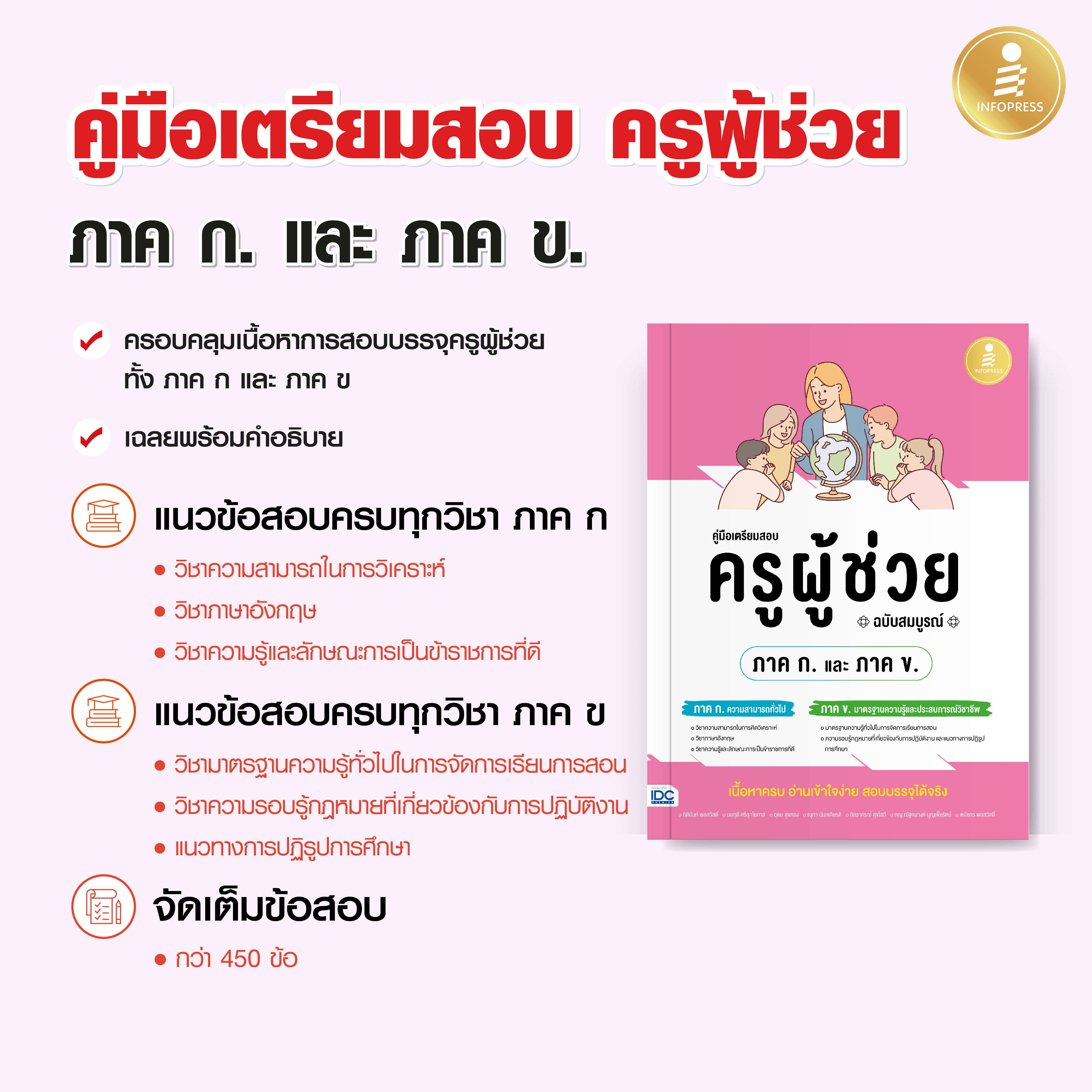 Infopress (อินโฟเพรส) หนังสือ คู่มือเตรียมสอบ ครูผู้ช่วย (ภาค ก. และ ภาค ข.) ฉบับสมบูรณ์ - 74756
