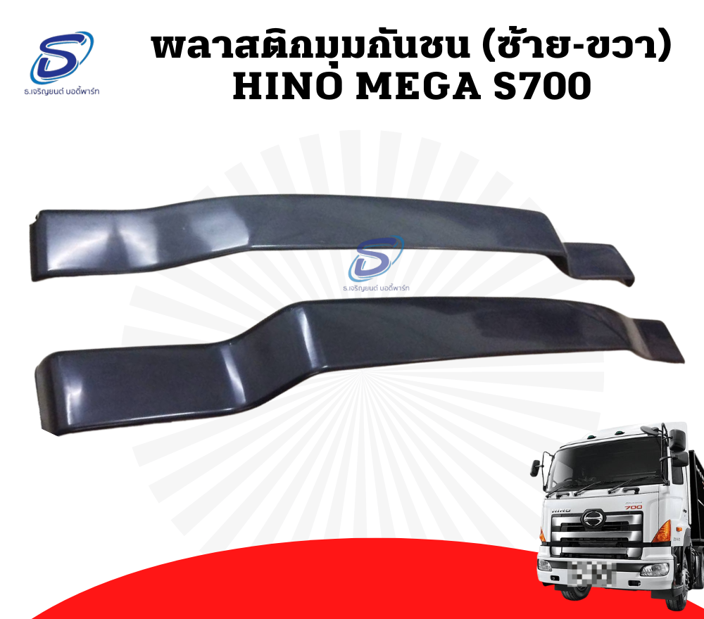 พลาสติกมุมกันชน (ซ้าย-ขวา) HINO MEGA S700 ฮีโน่ เมก้า รถบรรทุก อะไหล่รถบรรทุก อะไหล่แต่งรถบรรทุก