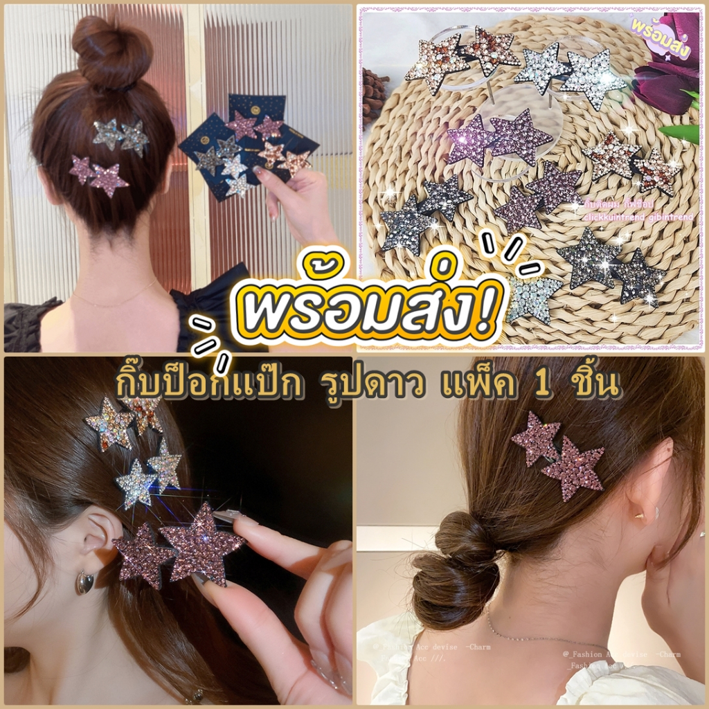 กิ๊บเพชร ป๊อกแป๊ก รูปดาวคู่ งานเพชรวิบวับ สินค้าพร้อมส่ง