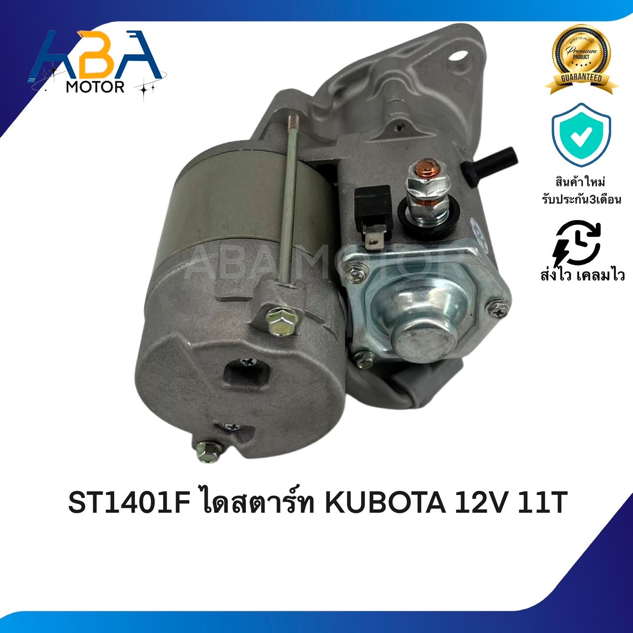 ST1401F ไดสตาร์ท KUBOTA 12V 11T 1.4KW (1401-5) (สินค้าใหม่จากโรงงาน)