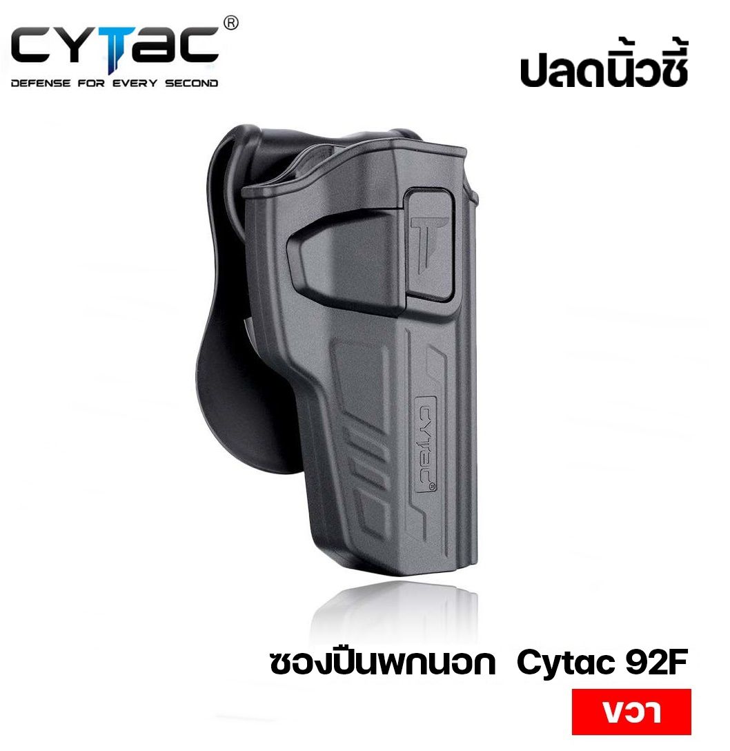 ซองพกนอกปลดนิ้วชี้อ Cytac Beretta 92F รุ่นมือขวา