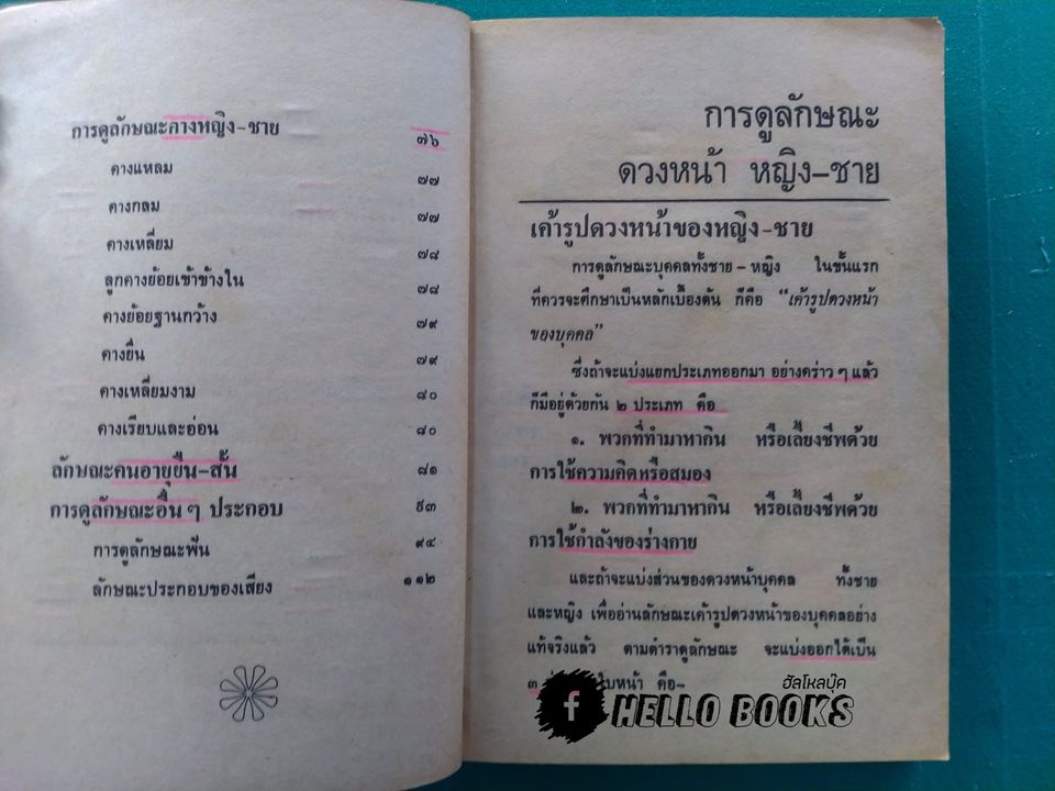 ตำราดูลักษณะบุคคล