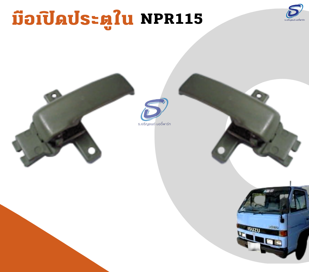 มือเปิดประตูใน (ซ้าย-ขวา) ISUZU NPR 115 อีสุสุ รถบรรทุก อะไหล่รถบรรทุก อะไหล่แต่งรถบรรทุก