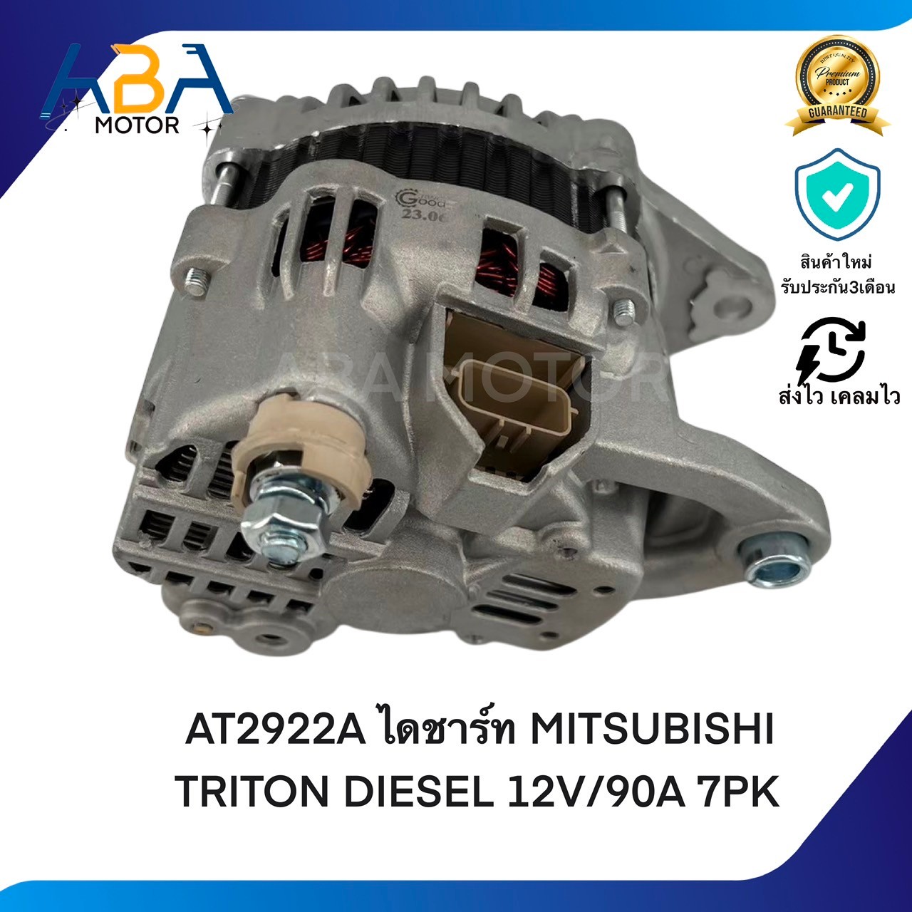 AT2922A ไดชาร์ท MITSUBISHI TRITON DIESEL 4D56 ปี 06-10 12V/90A 7PK (สินค้าใหม่จากโรงงาน)