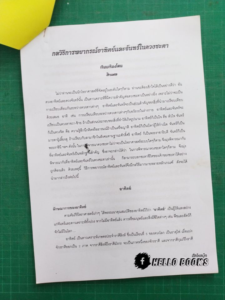 ชุดบทเรียนทางไปรษณีย์ และเลขรัศมีอาทิตย์ - จันทร์