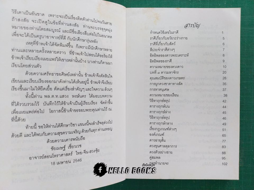 มาตรฐานโหรไทย โหรกรุงพาราณสี เล่ม ๑ - ๓