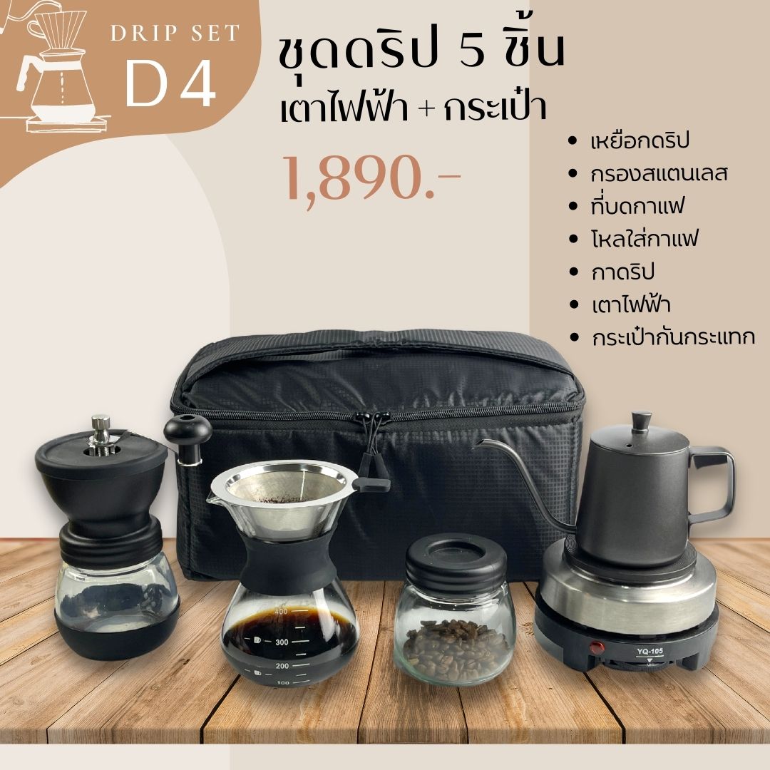 D4 ชุดดริป 7 ชิ้น พร้อมเตาไฟฟ้า และกระเป๋ากันกระแทก