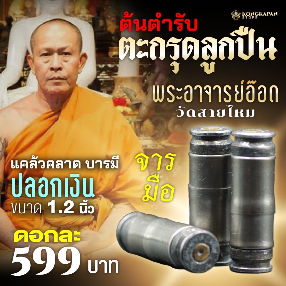 ตะกรุดลูกปืน จารมือ พระครูโสภณภัทรเวทย์ พระอาจารย์อ๊อด วัดสายไหม