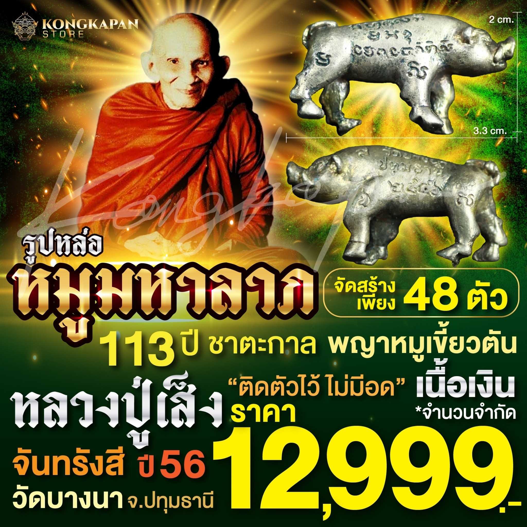 หมูมหาลาภ 113ปี ชาตะกาล หลวงปู่เส็ง จันทรังสี วัดบางนา จ.ปทุมธานี พยาหมูเขี้ยวตันเนื้อเงิน ปี2556