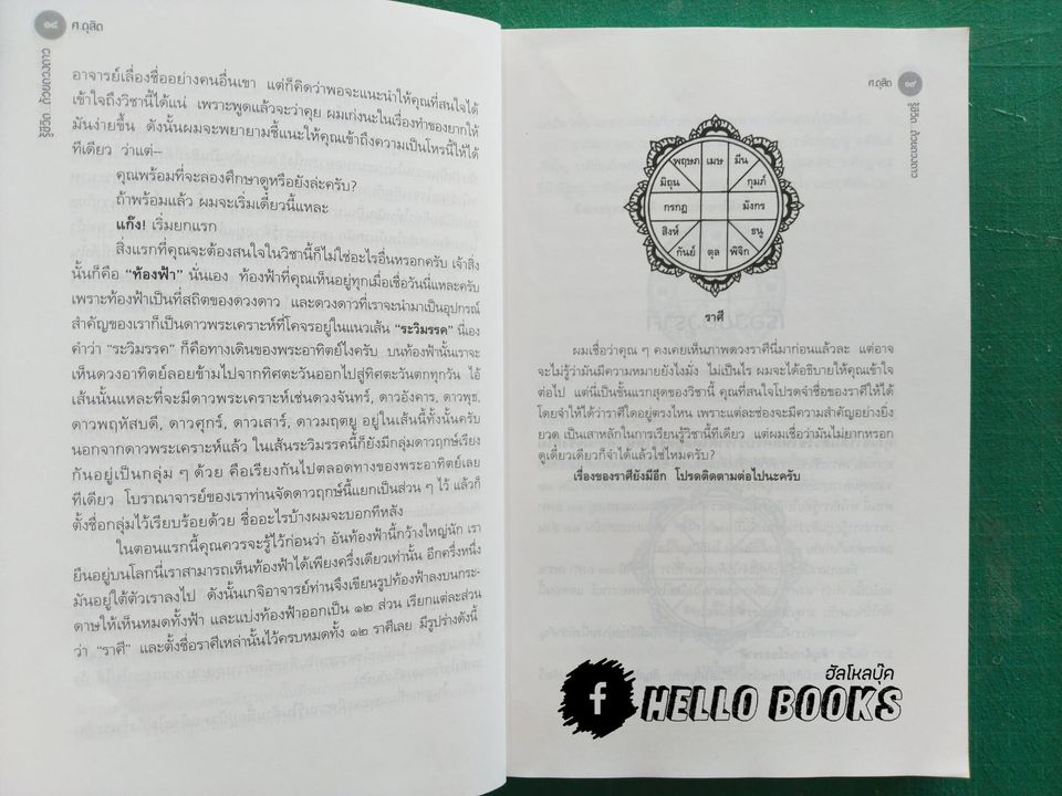 รู้ชีวิตด้วยดวงดาว