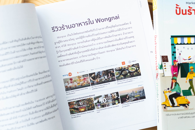 Infopress (อินโฟเพรส) หนังสือ ปั้นร้านอาหารให้ปัง ทำยังไง Marketing for Food & Restaurant - 70840