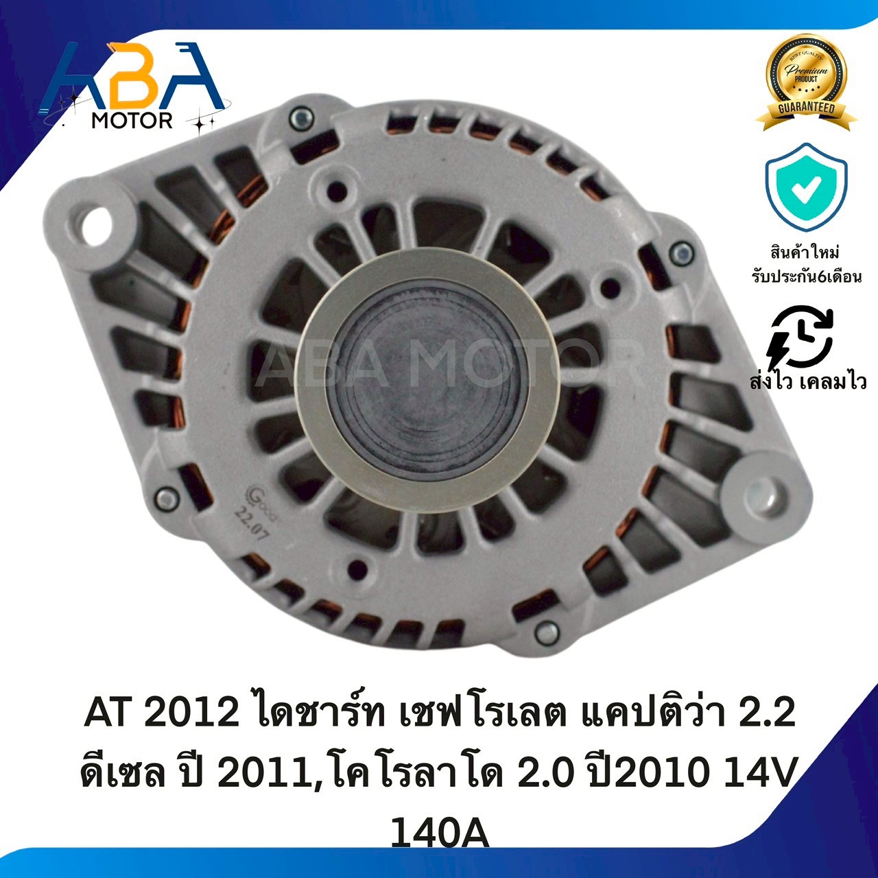 AT2012 ไดชาร์ท เชฟโรเลต แคปติว่า 2.2 ดีเซล ปี 2011,โคโรลาโด 2.0 ปี2010 14V 140A (สินค้าใหม่จากโรงงาน)