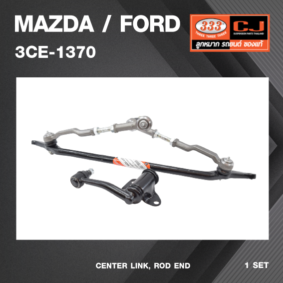 คันส่งกลางยกชุด MAZDA / FORD B2200 (ไม่มีขาไก่) มาสด้า / ฟอร์ด / 3CE-1370 / พวงมาลัยขวา (CENTER LINK, ROD END) ยี่ห้อ 333 (ยกชุด)