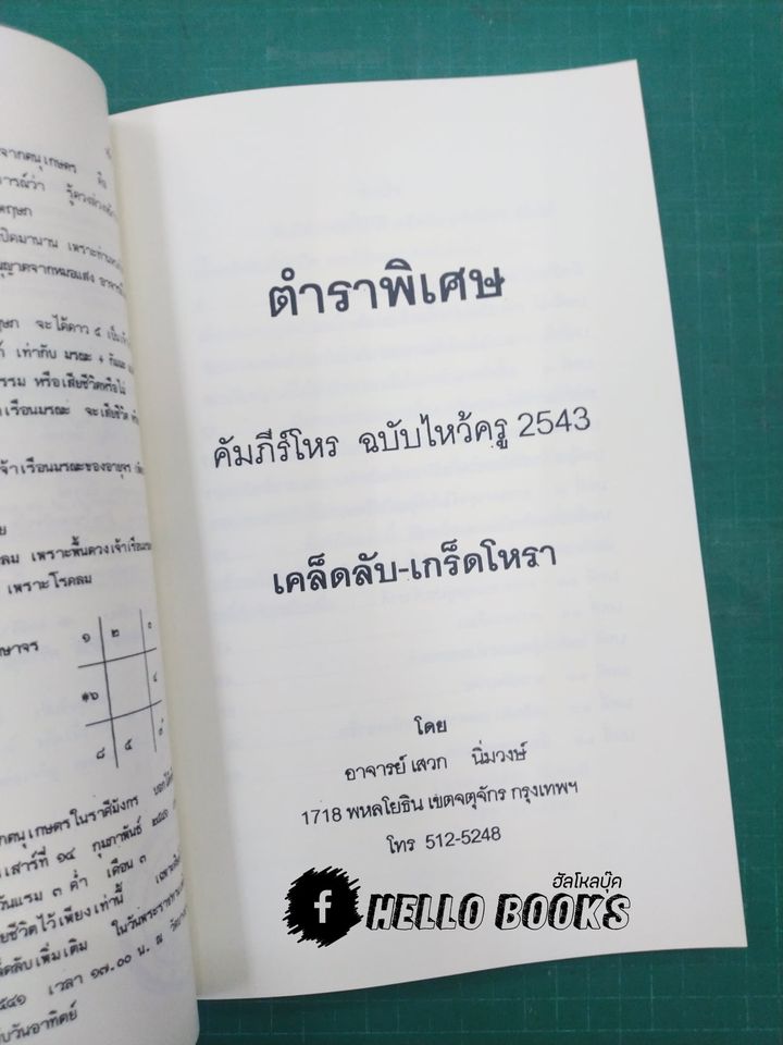 คัมภีร์โหร ฉบับไหว้ครู รวม ๕ ปี (พ.ศ. ๒๕๔๒ - ๒๕๔๖)