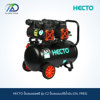 HECTO ปั๊มลมออยฟรี รุ่น C2 ปั๊มลมแบบไร้น้ำมัน (OIL FREE) SKU-00085