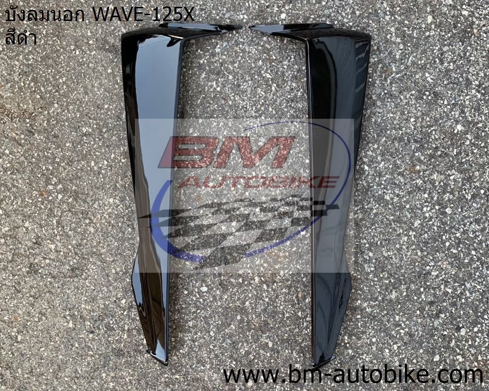 บังลมนอก-100 WAVE125X-100X สีดำ 1 กก.