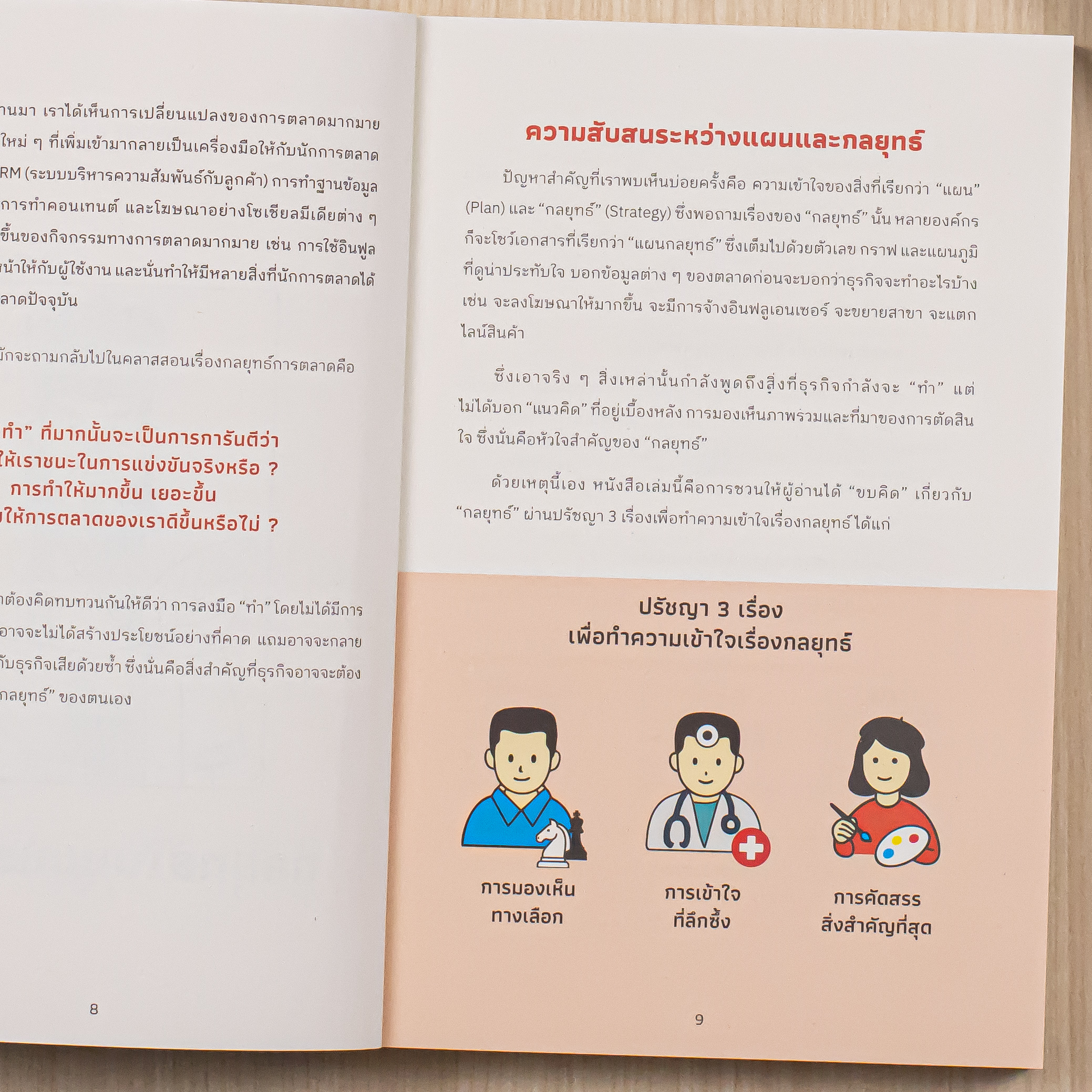 Infopress (อินโฟเพรส) หนังสือ คิดการตลาดแบบนักกลยุทธ์ Marketing Strategy - 77047