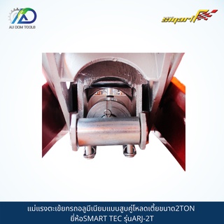 SMART TEC แม่แรงตะเข้ยกรถแบบอลูมิเนียม(ALUMINIUM RACING JACK) รุ่นARJ-2T *รับประกันสินค้า 6 เดือน* SKU-00036