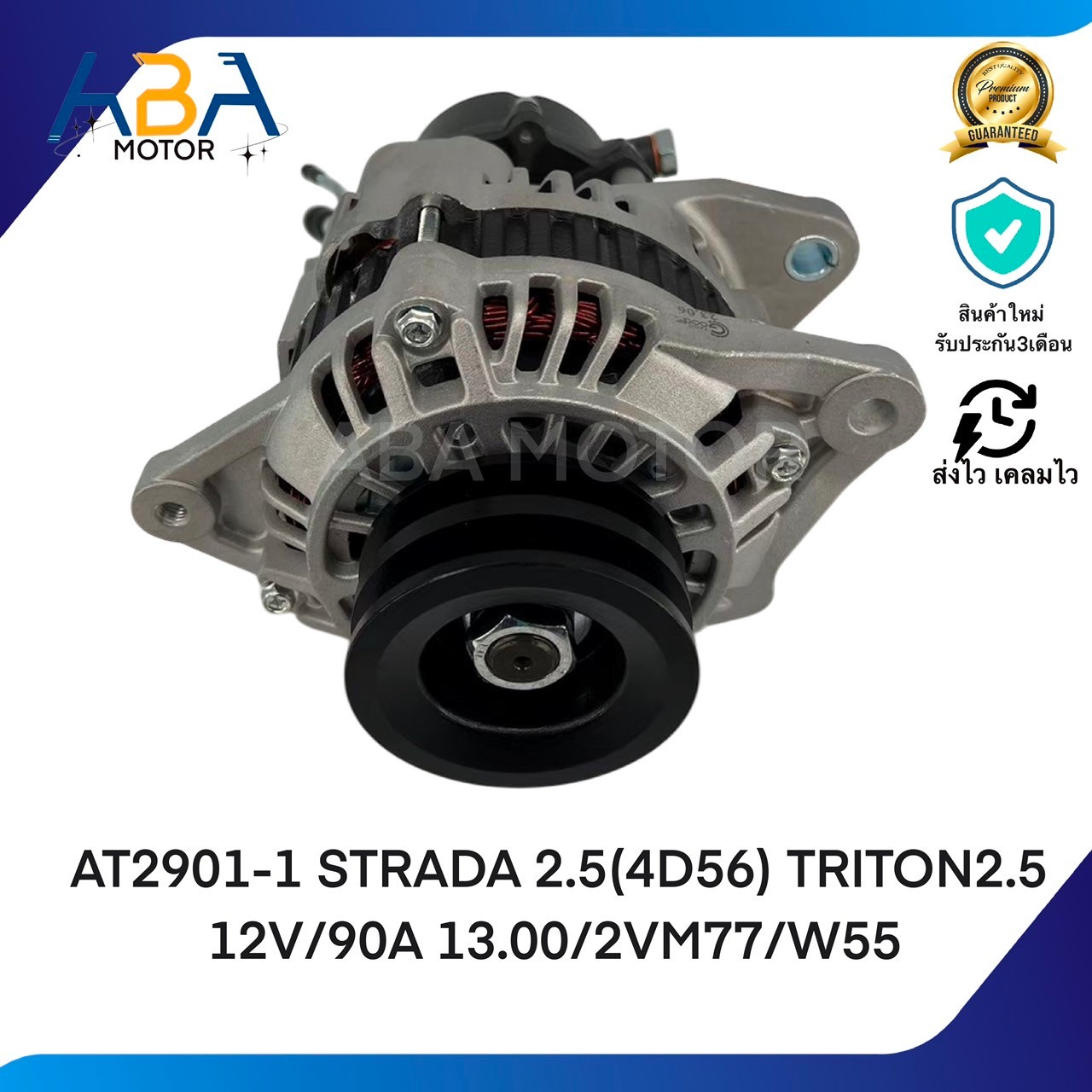 AT2901Aไดชาร์จ STRADA 2.5(4D56) TRITON2.5 12V/90A 13.00/2VM77/W55 (สินค้าใหม่จากโรงงาน)