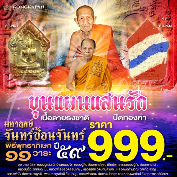 พระขุนแผนแสนรัก มหาฤกษ์จันทร์ซ้อนจันทร์ เนื้อลายธงชาติ ปัดทอง