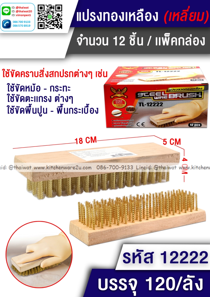 P10637 แปรงทองเหลือง ด้ามไม้ รุ่นประหยัด ขายยกลัง ราคาขายส่งต่อ 1 ลัง : 120 อัน : เฉลี่ย 15 บต่ออัน