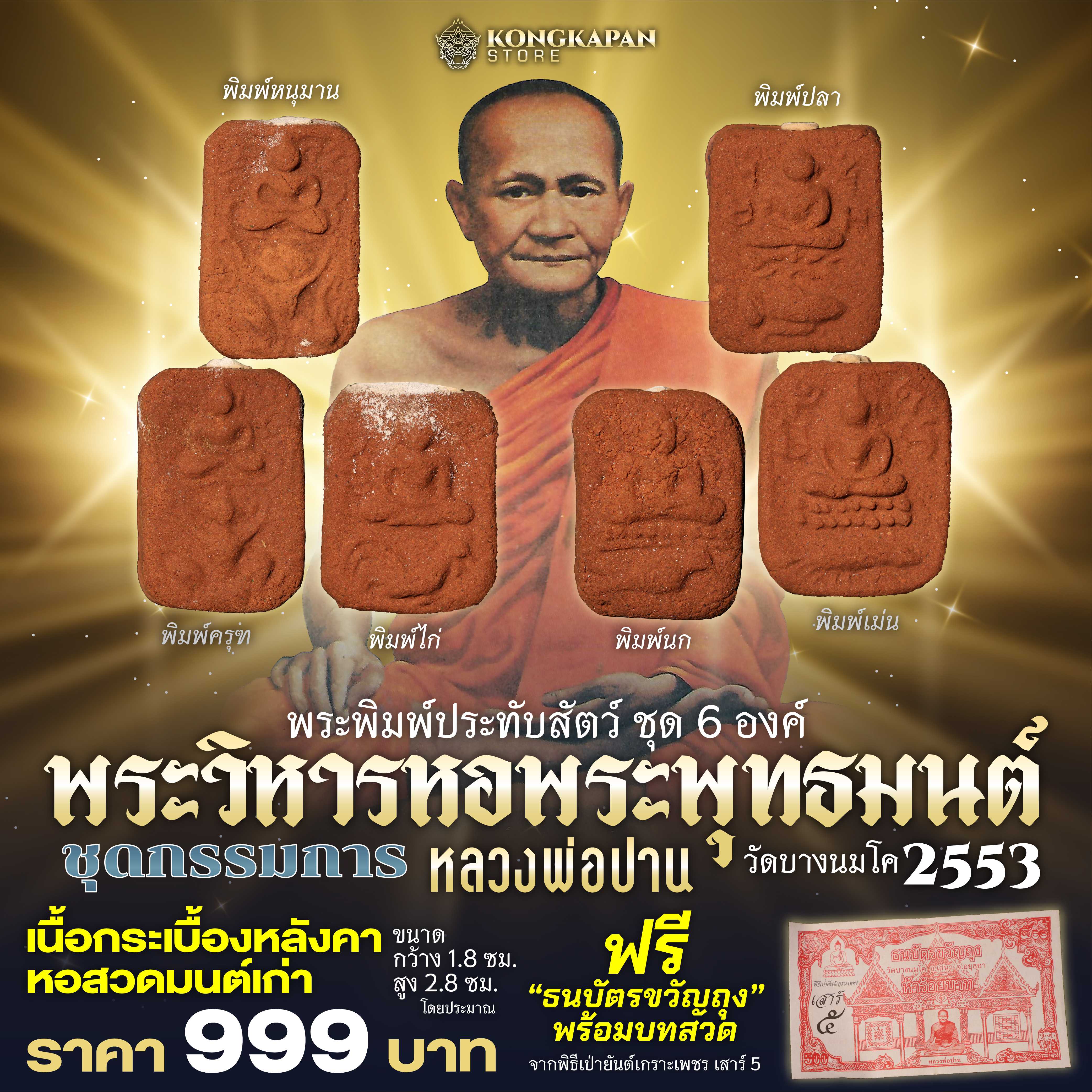 พระพิมพ์ผงเนื้อดินขี่สัตว์ รุ่น มาตุภูมิ วัดบางนมโค ปี 53