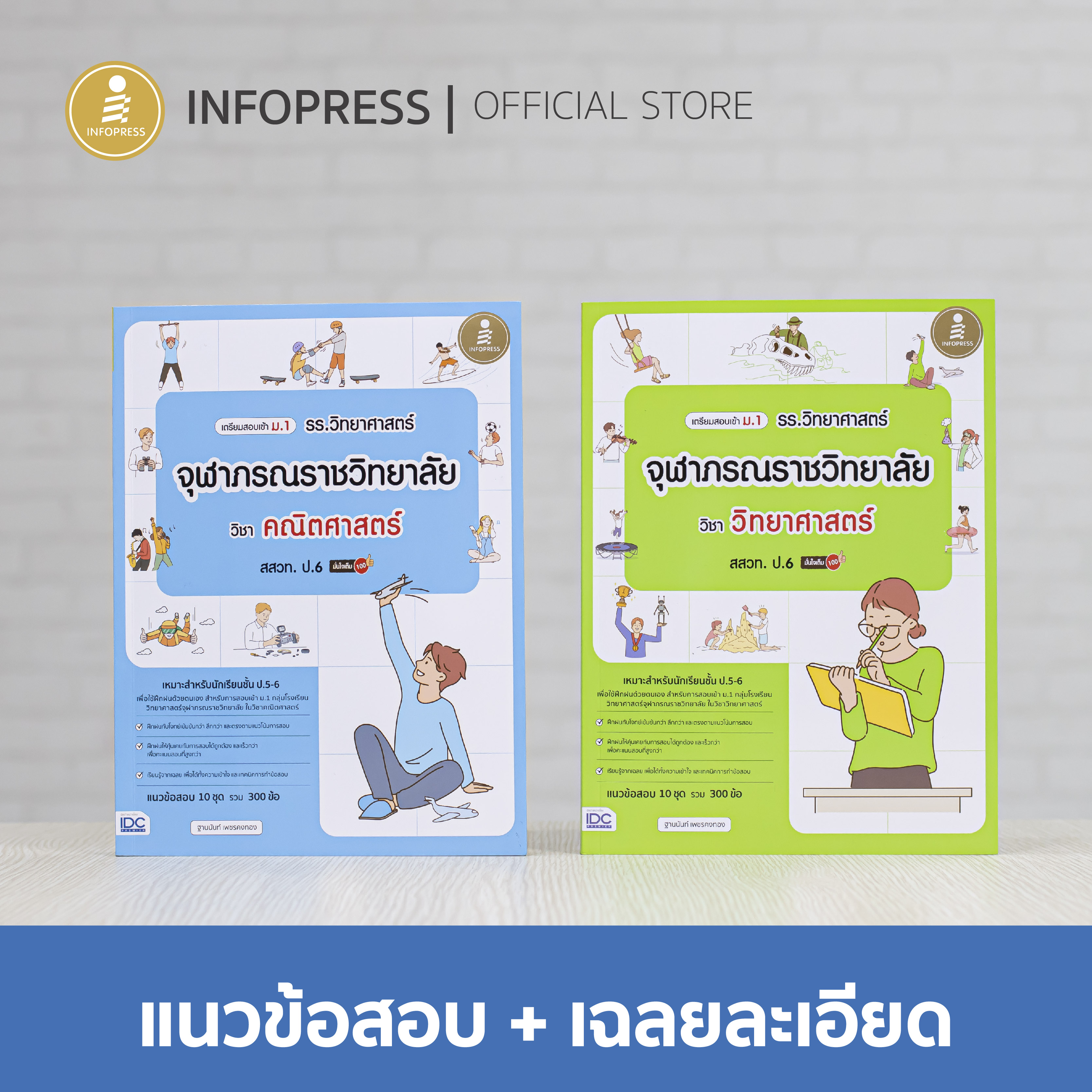 Infopress (อินโฟเพรส) เซตรวมข้อสอบ เข้าม.1 รร.จุฬาภรณฯ (วิทย์ + คณิต) - (10050,10043)