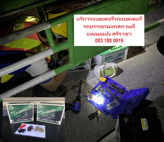 แบตเตอรี่รถยนต์ทุกแหลมฉบัง โรงประกอบเครื่องยนต์มิตซูบริการตลอด24ชั่วโมง