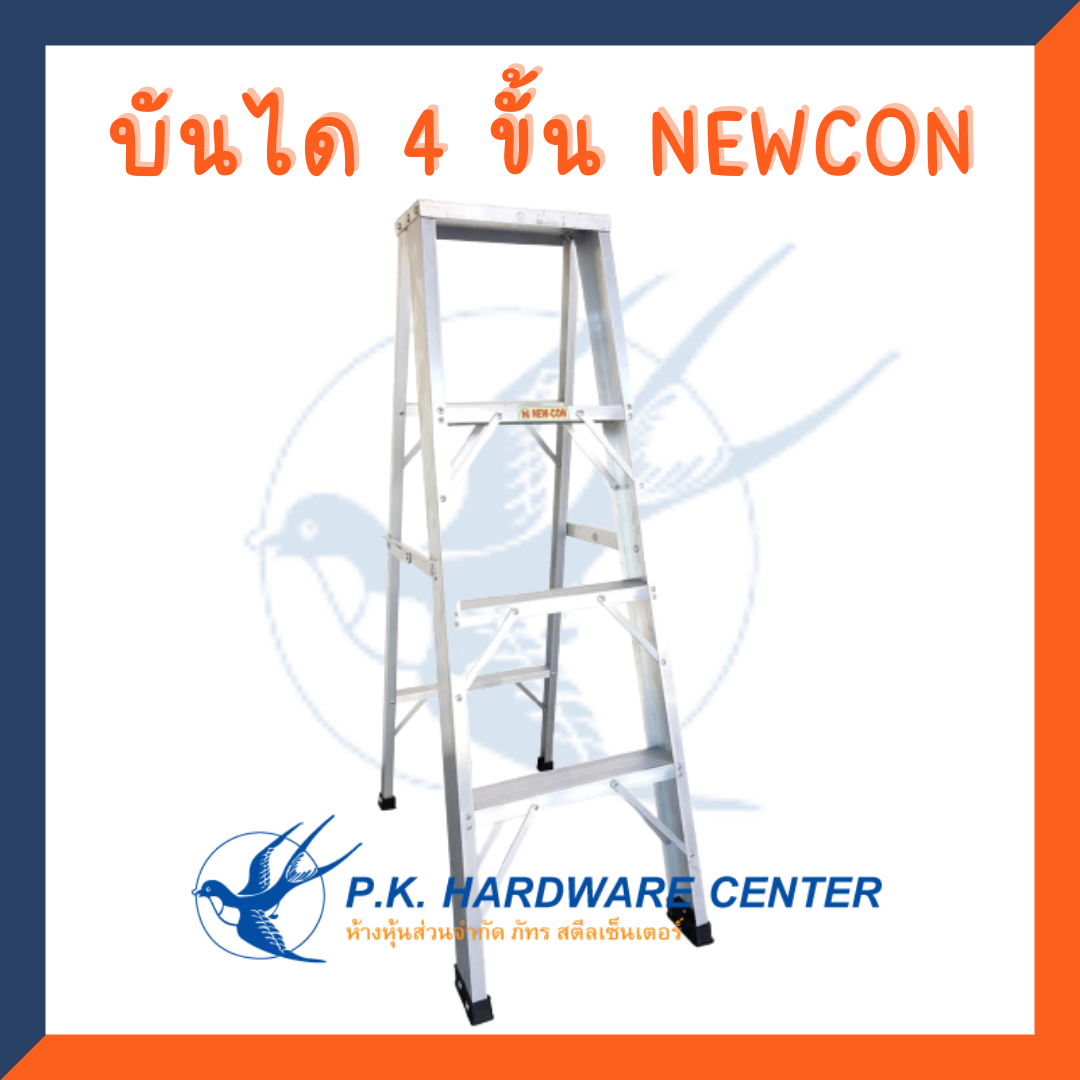บันไดอลูมิเนียม ทรงA ขึ้นลงทางเดียว 4 ขั้น ยี่ห้อ NEWCON