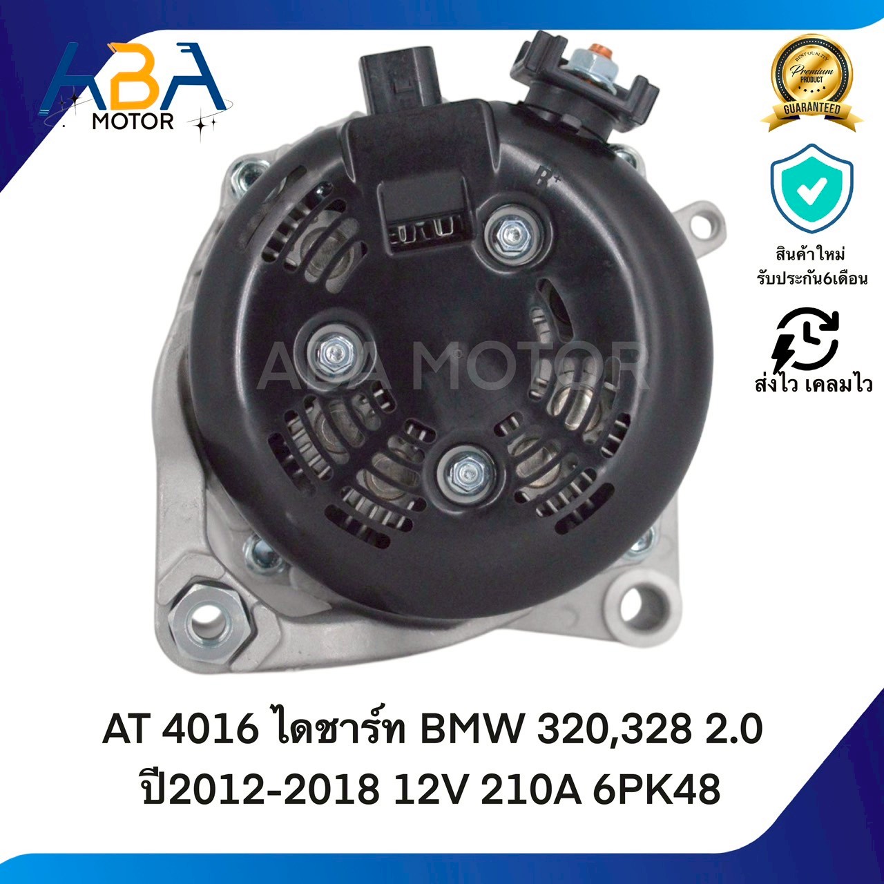 AT4016 ไดชาร์ท BMW 320,328 2.0 ปี2012-2018 12V 210A 6PK48 (สินค้าใหม่จากโรงงาน)