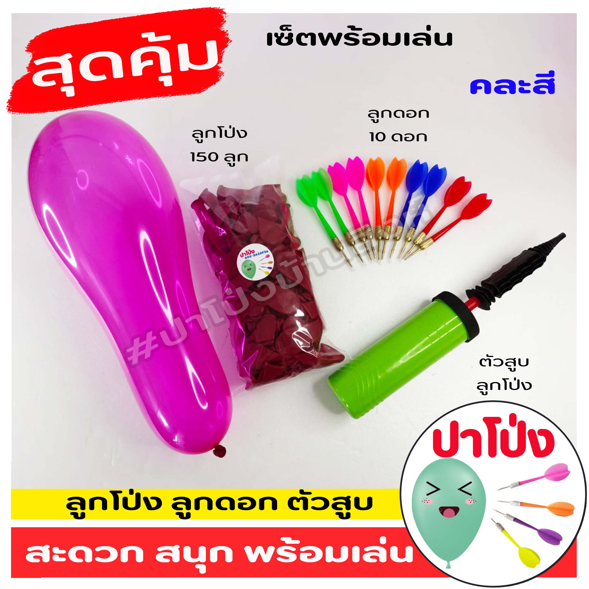 เซ็ตพร้อมเล่นปาโป่ง เล่นเกมส์ปาลูกโป่ง ลูกดอกปาโป่ง พร้อม ตัวสูบลูกโป่ง สะดวก สีสันสดใส เล่นสนุก (คละสี)