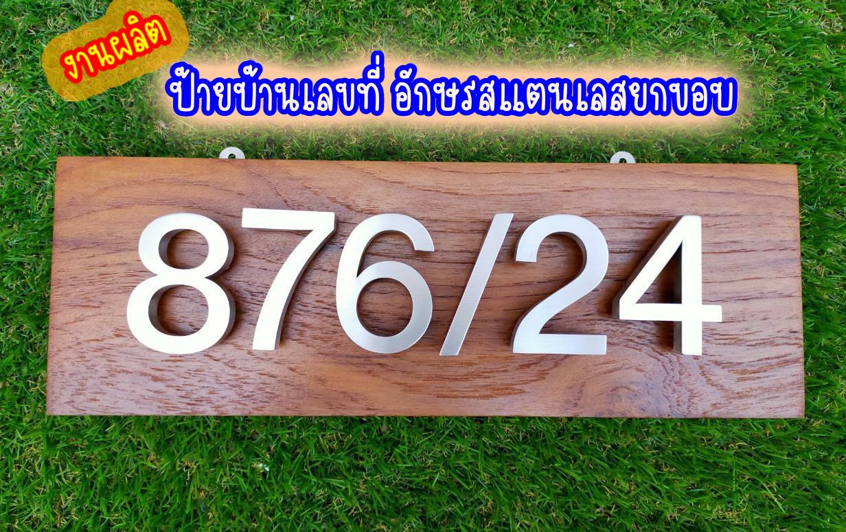 ป้ายอักษรสแตนเลสสีเงินแฮร์ไลน์ ป้ายบ้านเลขที่