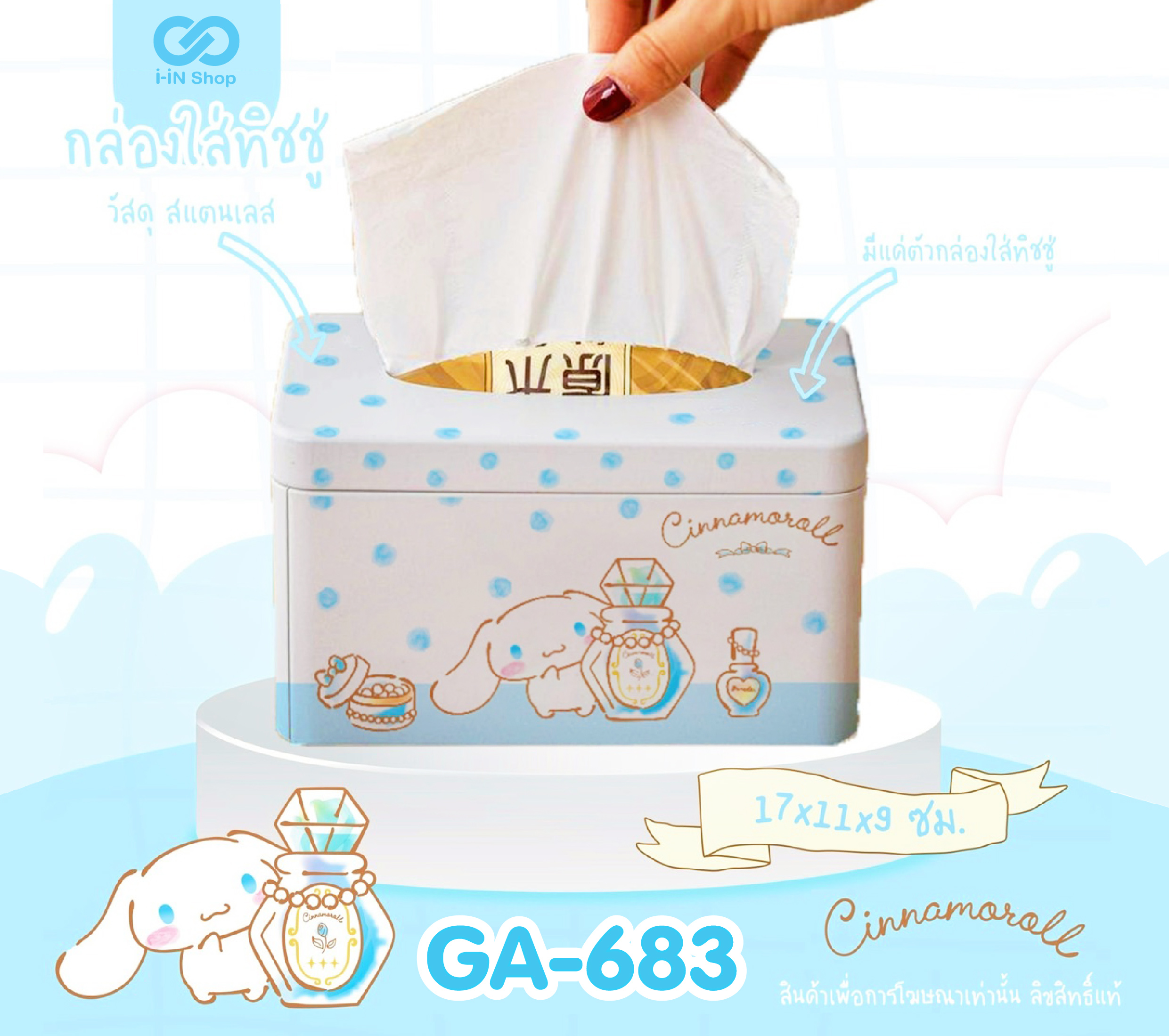 กล่องใส่ทิชชู่ สเตนเลส Cinnamoroll GA-683 แพ็คละ 420บาท/6ชิ้น (ชิ้นละ 70 บาท)